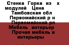 Стенка “Горка“ из 3-х модулей › Цена ­ 6 000 - Тамбовская обл., Первомайский р-н, Первомайский рп Мебель, интерьер » Прочая мебель и интерьеры   